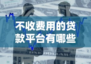 不收费用的贷款平台有哪些2025年超多下款实例！罗列这5个借款口子不收费用的网贷软件