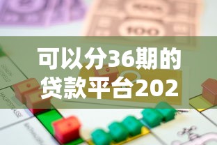 可以分36期的贷款平台2025年已多次核实！今日推荐这5个借款口子可分36期用