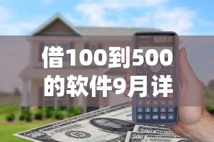 借100到500的软件9月详解这五个！本文为您细致列举！