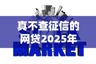 真不查征信的网贷2025年顶级秘籍！严选这5个真不查征信的借钱平台