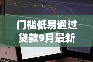 门槛低易通过贷款9月最新推出！同时整理5个低门槛易过借款app多