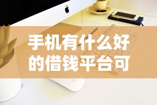 手机有什么好的借钱平台可靠2025年低门槛技巧！综括5个网贷口子可靠的借款软件