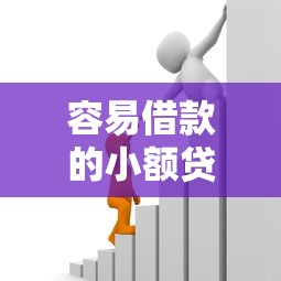容易借款的小额贷款软件本月实操方法！严选5个小额贷款利息最低不看征信