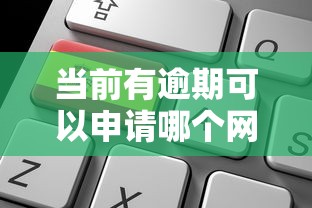 当前有逾期可以申请哪个网贷2025年容易下款的有不少能挑选的！本文详细整理这5个黑户借款口子！