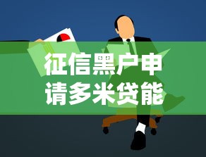征信黑户申请多米贷能过吗