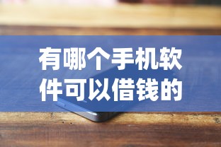 有哪个手机软件可以借钱的平台，今日新渠道曝光借款网贷app的口子软件_1