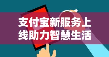 支付宝新服务上线助力智慧生活