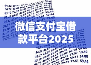 微信支付宝借款平台2025年你用过吗！珍藏这五个微信支付宝贷款口子