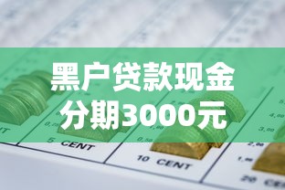 黑户贷款现金分期3000元9月放款方法！顺便展示5个网贷现金分期借钱3000元口子