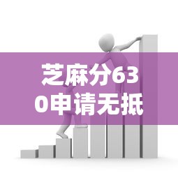 芝麻分630申请无抵押贷款全攻略