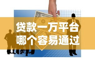 贷款一万平台哪个容易通过总结这5个！本文为您深度解析！