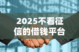 2025不看征信的借钱平台推荐