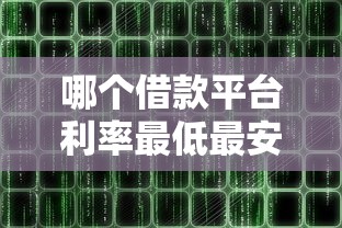 哪个借款平台利率最低最安全的9月详细技巧！隆重汇总贷款软件利率低且安全