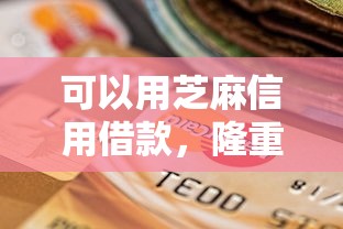 可以用芝麻信用借款，隆重网罗当前逾期可以做的网贷口子
