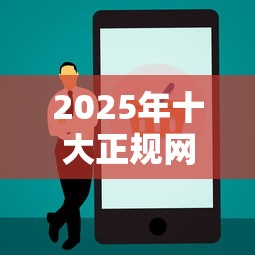 2025年十大正规网贷下款快平台