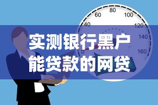 实测银行黑户能贷款的网贷！2025年更新这5个借款3000马上到账的20岁_1