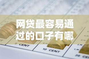 网贷最容易通过的口子有哪些2025够用就行！专业了解柚誠金选以及吉星借条等5个借款平台