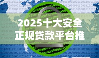 2025十大安全正规贷款平台推荐