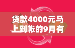 贷款4000元马上到帐的9月有答案了！本次揭秘这五个借款4000元平台马上到帐