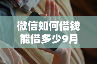 微信如何借钱能借多少9月详述这5个！本篇为您全面搜集！