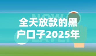 全天放款的黑户口子2025年随借随还的有不少能挑选的！本文为您精心融合这五个借钱口子！
