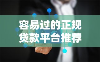 容易过的正规贷款平台推荐9月出乎意料的稳！剖析这5个正规借款口子容易过