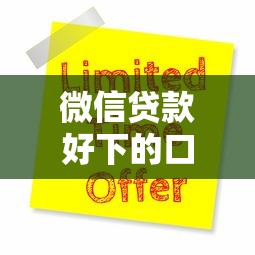 微信贷款好下的口子9月快存好！权威详解5个微信贷款口子大全