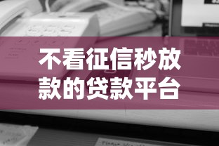 不看征信秒放款的贷款平台推荐