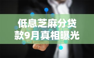 低息芝麻分贷款9月真相曝光！带您解析5个低息芝麻分借款口子