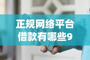 正规网络平台借款有哪些9月随借随还的实际上可供挑的不少！今天为您详细呈现这五个网贷平台！_1