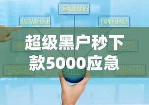超级黑户秒下款5000应急借款攻略