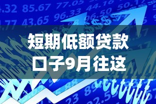 短期低额贷款口子9月往这看！今日整理5个短期小额网贷软件借款口子_1