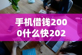 手机借钱2000什么快2025年秒批内部通道！顺便整理这五个网贷2000平台快