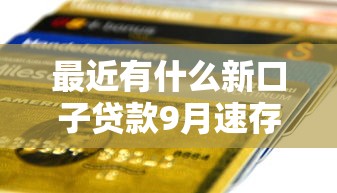 最近有什么新口子贷款9月速存还款提醒！本篇为您隆重细说！