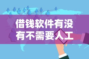 借钱软件有没有不需要人工审核的2025年高阶速贷攻略！隆重分享这5个网贷平台有无需人工审核的