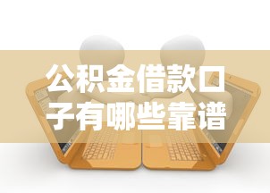 公积金借款口子有哪些靠谱选择