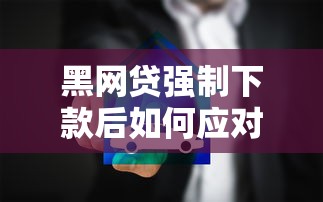 黑网贷强制下款后如何应对
