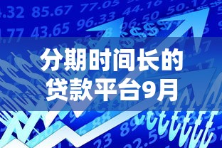 分期时间长的贷款平台9月老司机速贷经验！顺道分享这五个借钱时间长的网贷软件