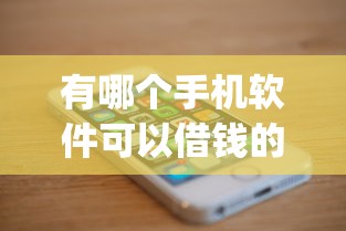 有哪个手机软件可以借钱的平台，今日新渠道曝光借款网贷app的口子软件