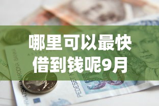 哪里可以最快借到钱呢9月必瞧这5个！本文为您全面诠释！_1