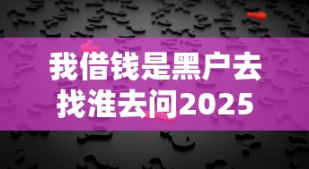 我借钱是黑户去找淮去问2025年务必知道！为您列出这五个2025可以下款的网贷口子