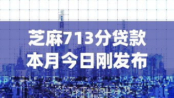 芝麻713分贷款本月今日刚发布！必备5个分期贷款app