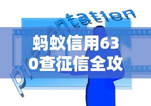 蚂蚁信用630查征信全攻略