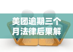 美团逾期三个月法律后果解析