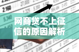 网商贷不上征信的原因解析