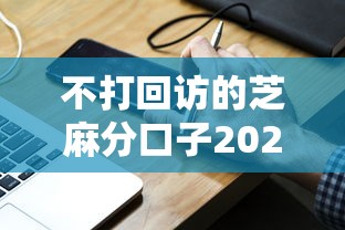 不打回访的芝麻分口子2025年高效指南！力荐这五个苹果手机好下款的网贷