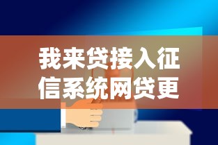 我来贷接入征信系统网贷更规范