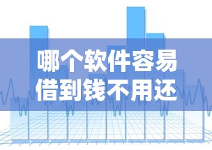 哪个软件容易借到钱不用还2025年审批攻略！探究包括椰银乐借以及极客钱袋在内的这五个借款口子