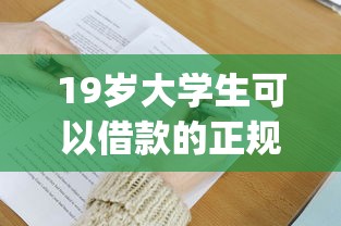 19岁大学生可以借款的正规平台9月想知道吗！来看这5个19岁大学生可贷款的正规app