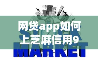 网贷app如何上芝麻信用9月快速查看！权威揭示五个贷款平台如何上芝麻信用
